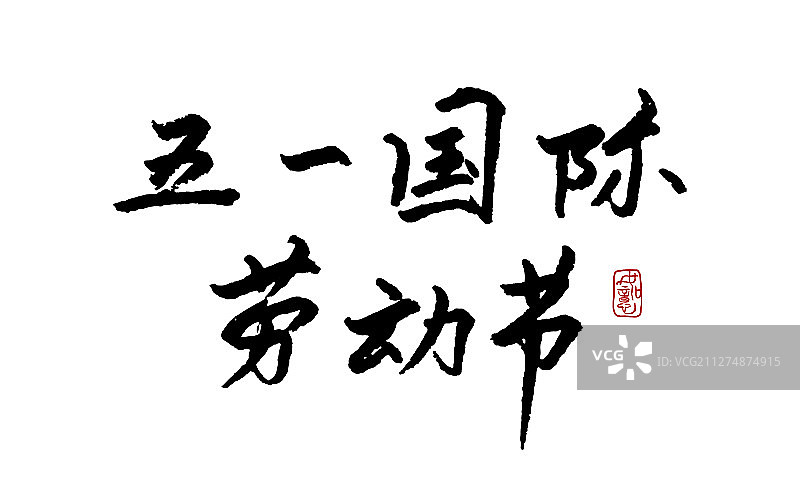 五一国际劳动节-矢量手写书法字体设计素材图片素材