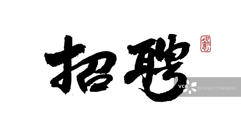 招聘-矢量手写书法字体设计素材图片素材