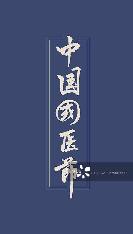 中国国医节-矢量手写书法字体设计素材图片素材