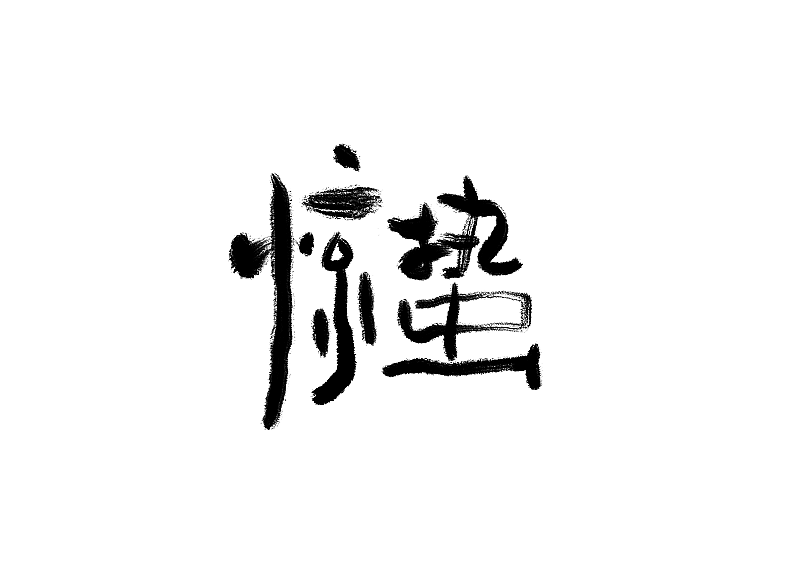 二十四节气立春书法字体元素图片素材