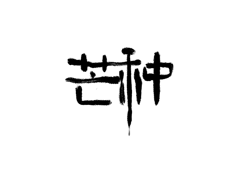 二十四节气芒种书法字体元素图片素材