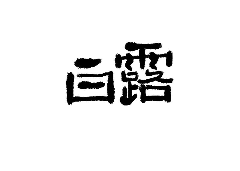 二十四节气白露书法字体元素图片素材