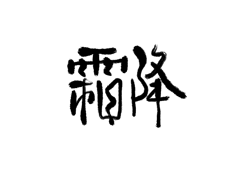 二十四节气霜降书法字体元素图片素材