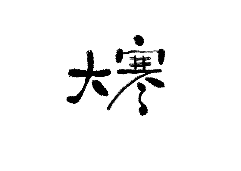 二十四节气大寒书法字体元素图片素材