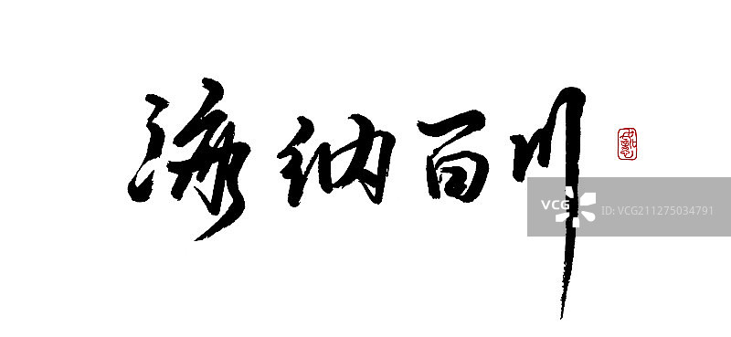 海纳百川-矢量手写书法字体设计素材图片素材