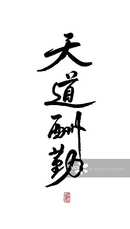 天道酬勤-矢量手写书法字体设计素材图片素材