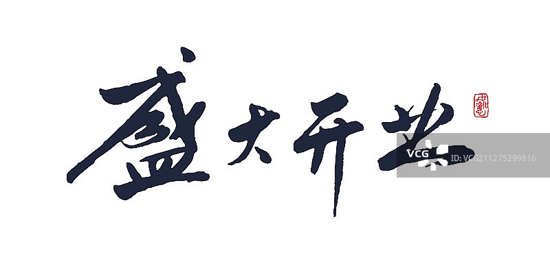 盛大开业-矢量手写书法字体设计素材图片素材