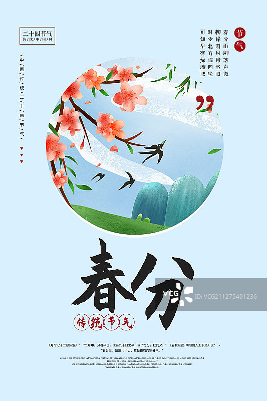 海报元素春分节气春暖花开燕子蓝天白云小山绿色大自然户外图片素材