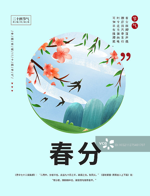 海报春分节气插画春暖花开小燕子天空白云高山树枝绿色叶子图片素材