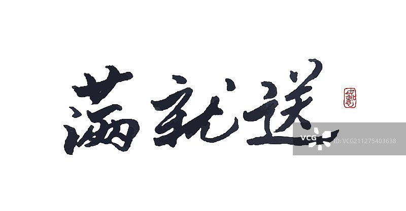 满就送-矢量手写书法字体设计素材图片素材