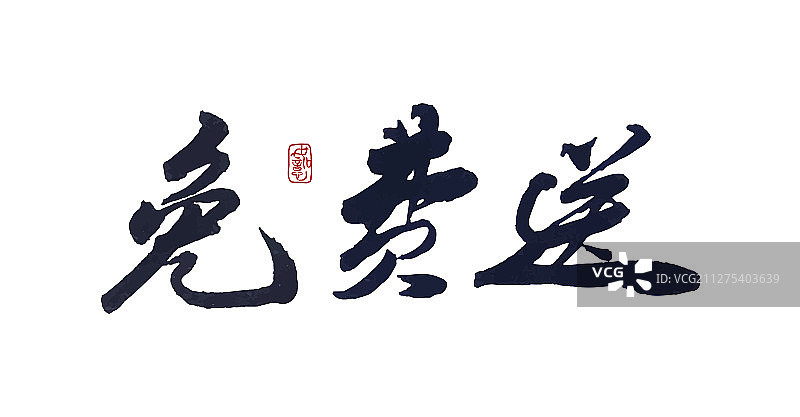 免费送-矢量手写书法字体设计素材图片素材