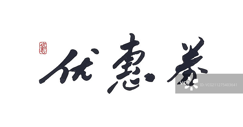 优惠券-矢量手写书法字体设计素材图片素材