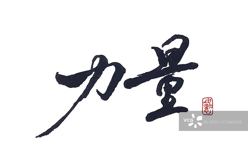 力量-矢量手写书法字体设计素材图片素材