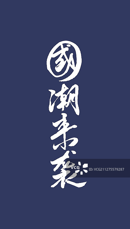 国潮来袭-矢量手写书法字体设计素材图片素材