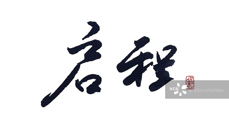 启程-矢量手写书法字体设计素材图片素材