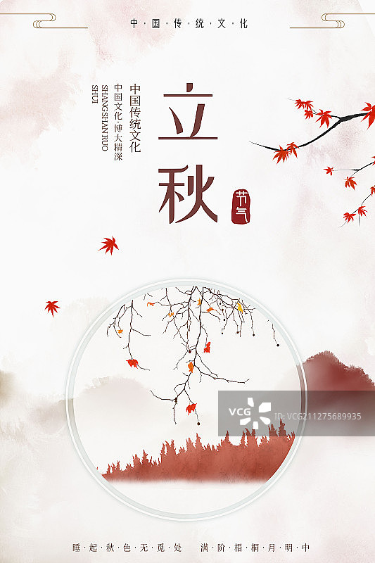 立秋二十四节气中式插画海报图片素材