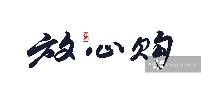 放心购-矢量手写书法字体设计素材图片素材