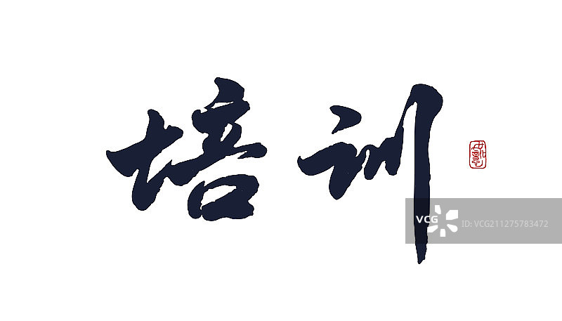 培训-矢量手写书法字体设计素材图片素材