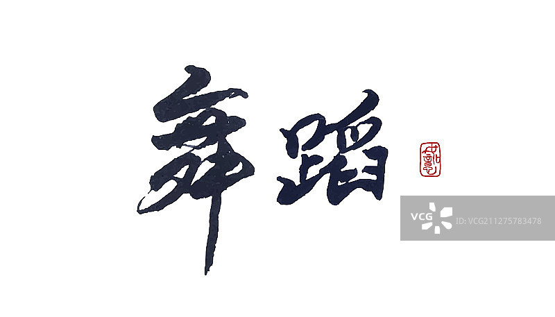 舞蹈-矢量手写书法字体设计素材图片素材