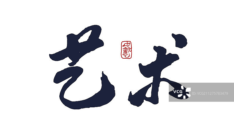 艺术-矢量手写书法字体设计素材图片素材