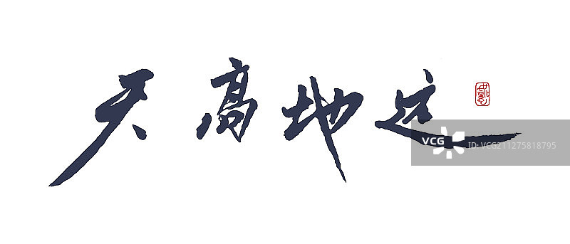 天高地远-矢量手写书法字体设计素材图片素材