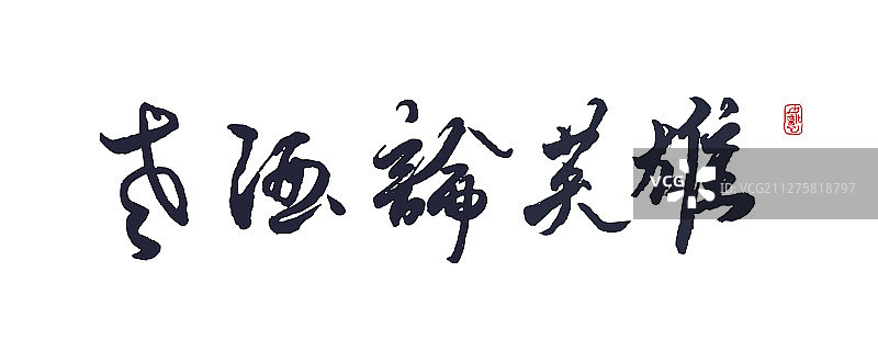 煮酒论英雄-矢量手写书法字体设计素材图片素材