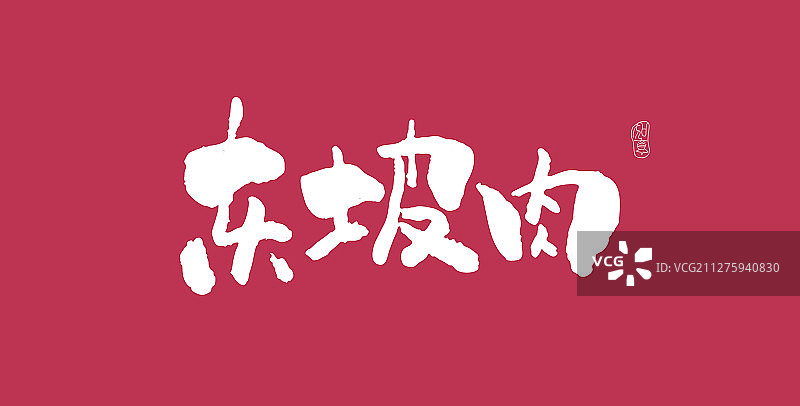 东坡肉-矢量手写书法字体设计素材图片素材