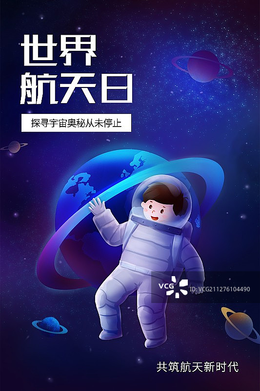 时尚世界航天日海报图片素材