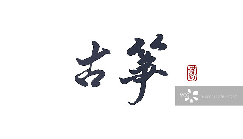 古筝-矢量手写书法字体设计素材图片素材