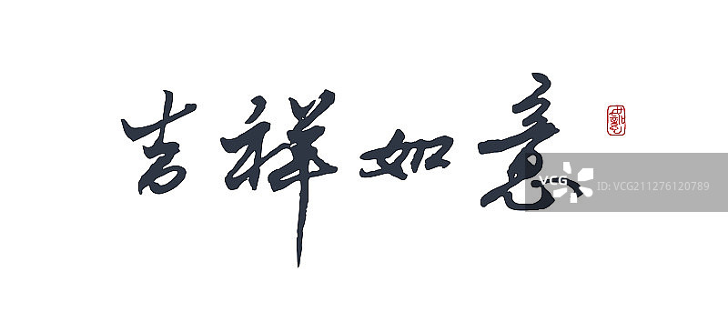 吉祥如意-矢量手写书法字体设计素材图片素材