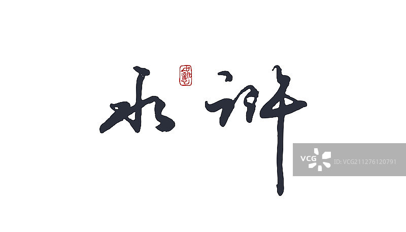 水浒-矢量手写书法字体设计素材图片素材