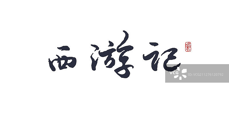 西游记-矢量手写书法字体设计素材图片素材