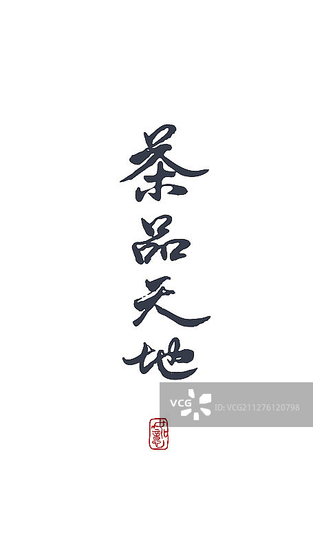 茶品天地-矢量手写书法字体设计素材图片素材