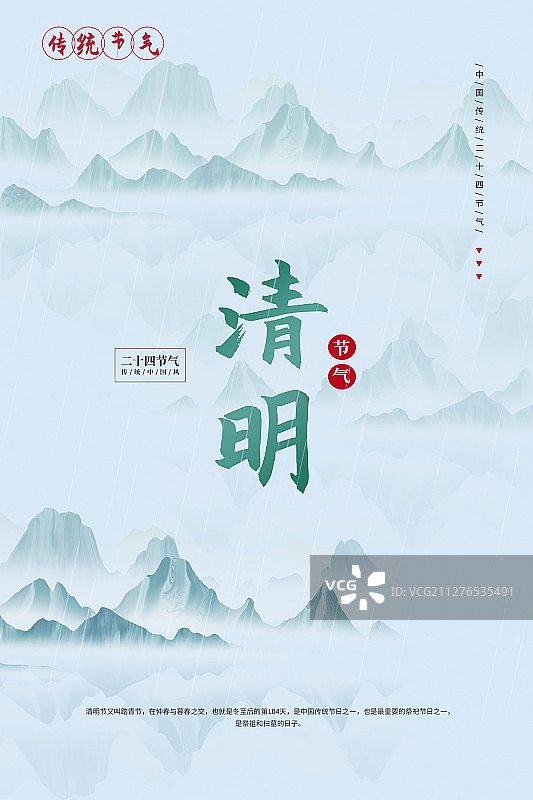 中国风清明山水节气插画图片素材