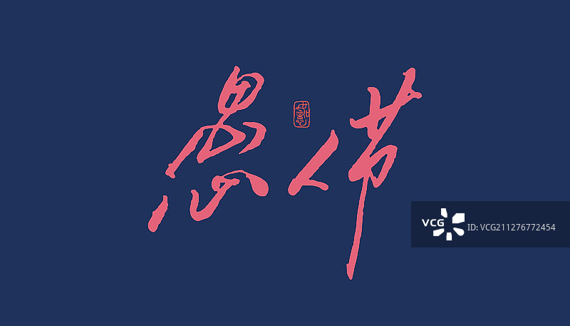 愚人节-矢量手写书法字体设计素材图片素材