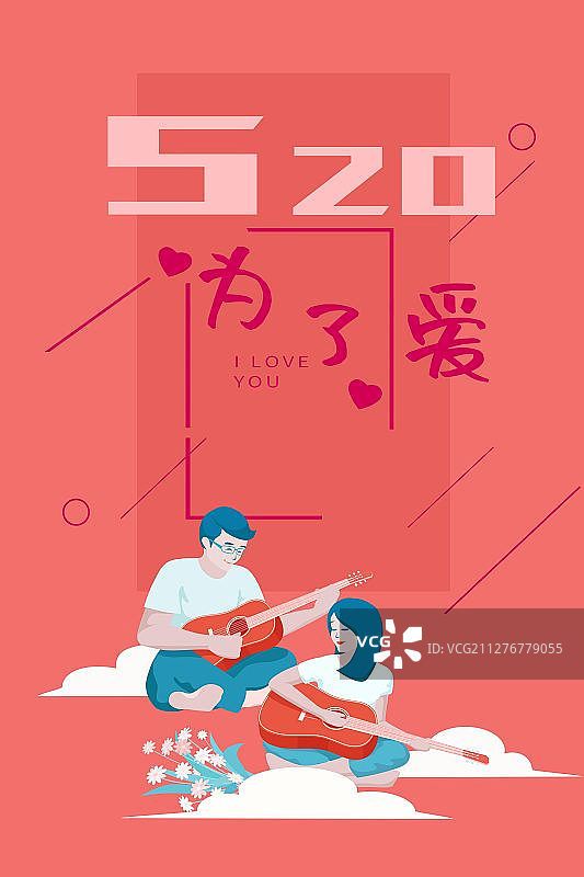 我爱你情人节情侣弹吉他海报图片素材