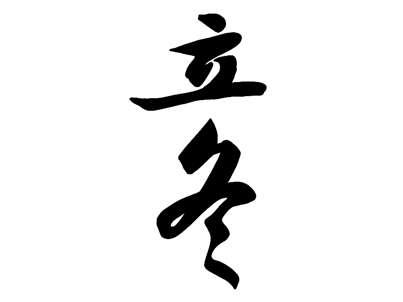 元素：二十四节气立冬书法文字图片素材