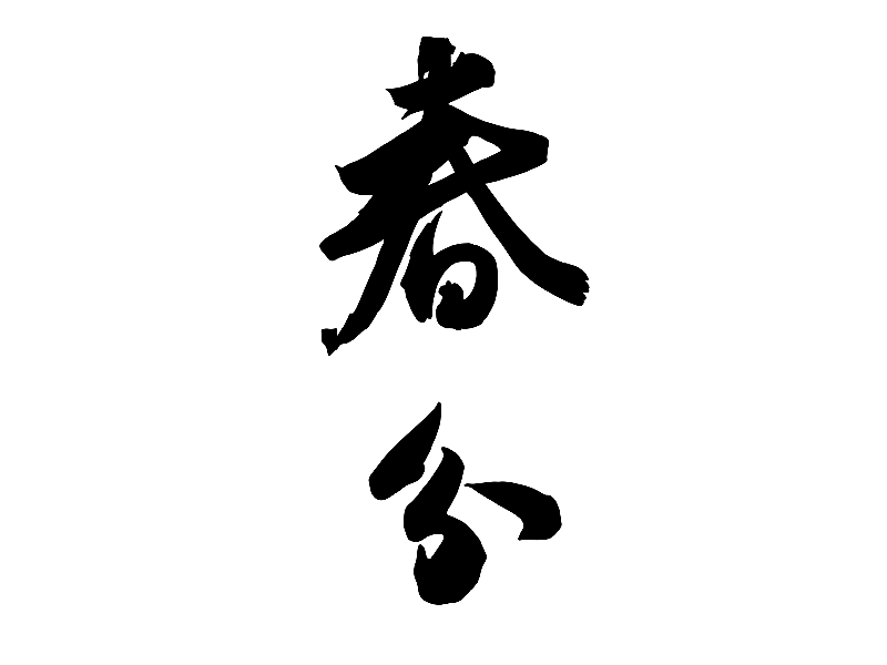 元素：二十四节气春分书法字图片素材