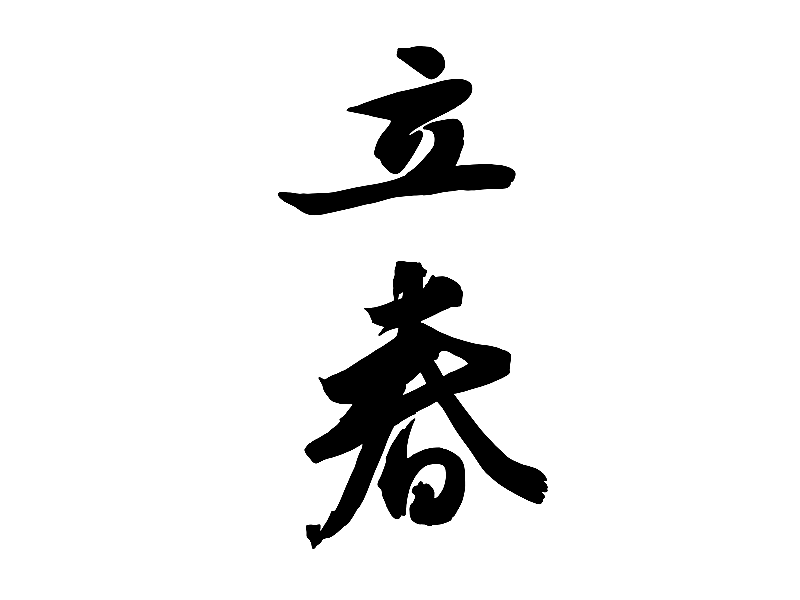 元素：二十四节气立春书法字图片素材