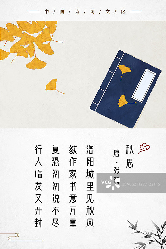 中式古诗词海报银杏叶书图片素材