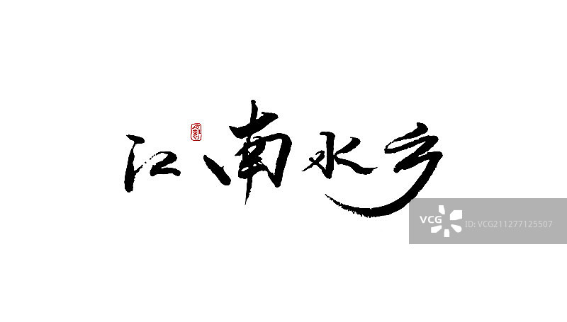 江南水乡-矢量手写书法字体设计素材图片素材