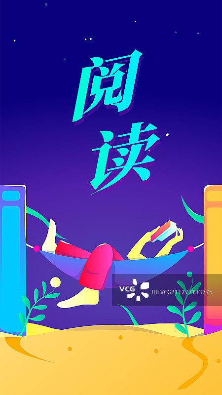 读书很快乐图片素材