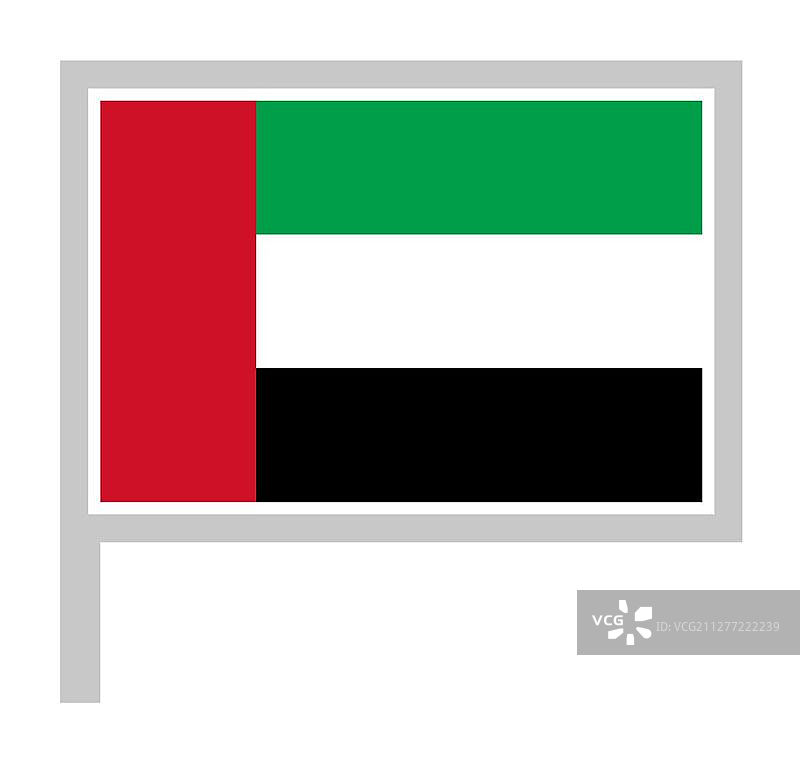 悬挂在旗杆上的阿拉伯联合酋长国国旗，白色背景上的矩形图标，矢量图图片素材