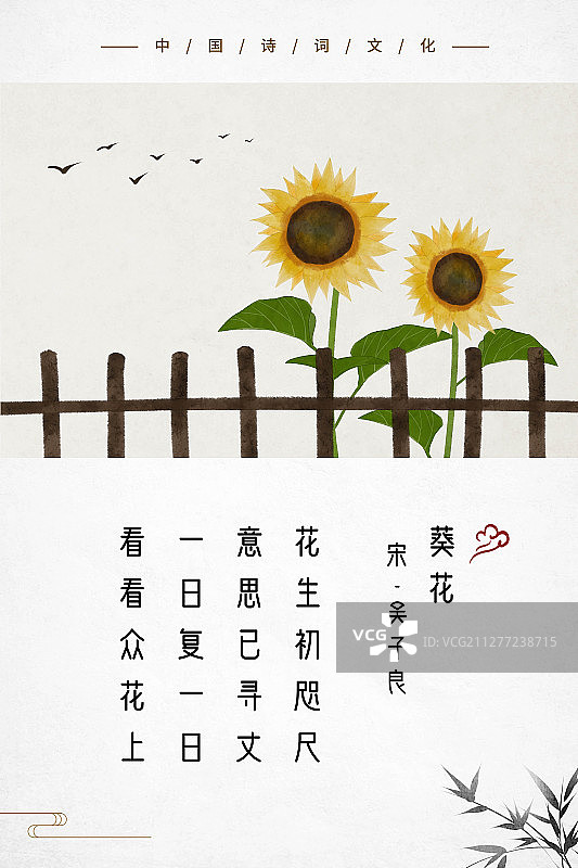 中式古诗词海报向日葵图片素材