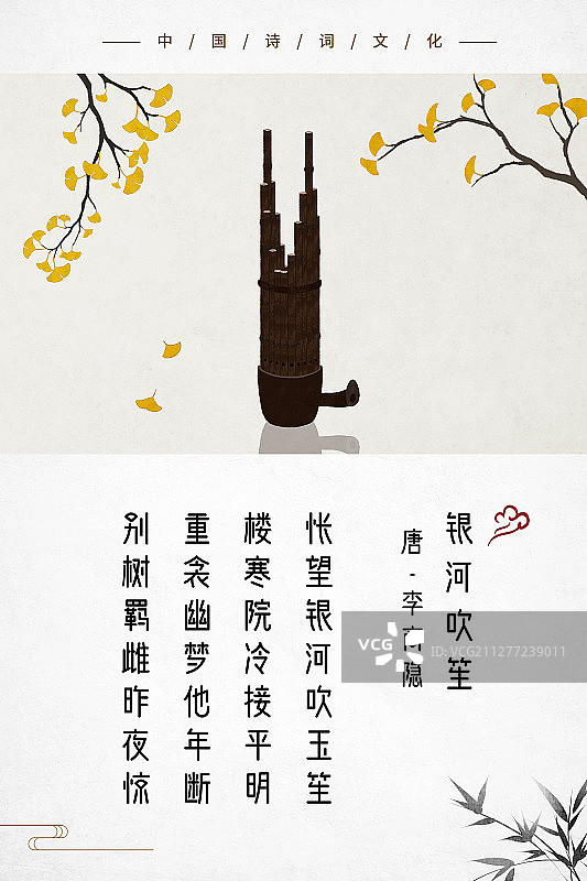 中式古诗词海报笙图片素材