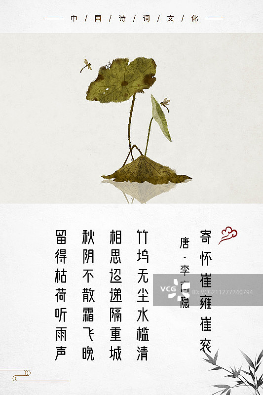 中式古诗词海报秋季荷花图片素材