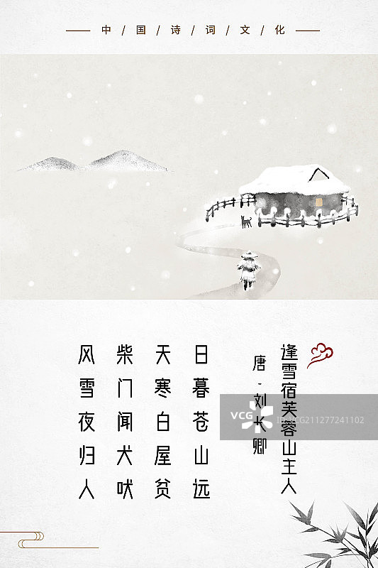 中式古诗词海报风雪夜归人图片素材