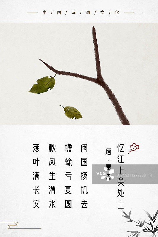中式古诗词海报落叶满长安图片素材