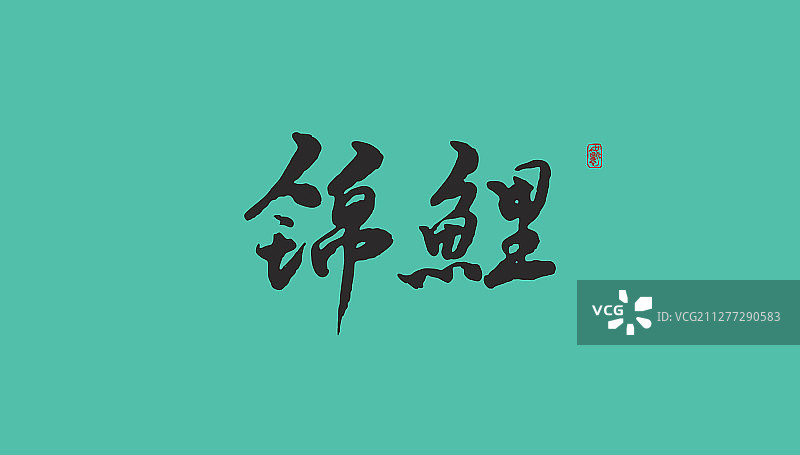 锦鲤-矢量手写书法字体设计素材图片素材