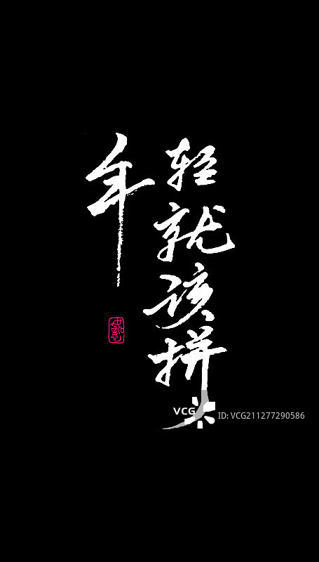 年轻就该拼-矢量手写书法字体设计素材图片素材